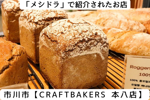 メシドラで紹介された市川市の「CRAFTBAKERS 本八幡店」
