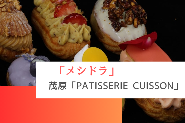 メシドラで紹介された茂原市の「PATISSERIE CUISSON」
