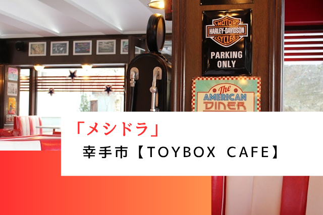 メシドラで紹介された幸手市の「TOYBOX CAFE」