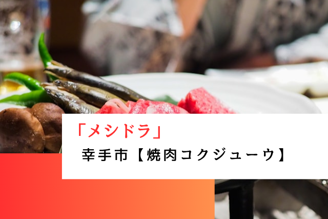 メシドラで紹介された幸手市の「焼肉コクジューウ」