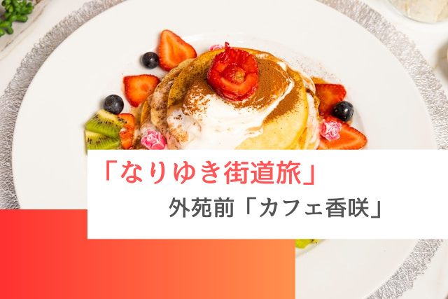 なりゆき街道旅で紹介された外苑前の「カフェ香咲」