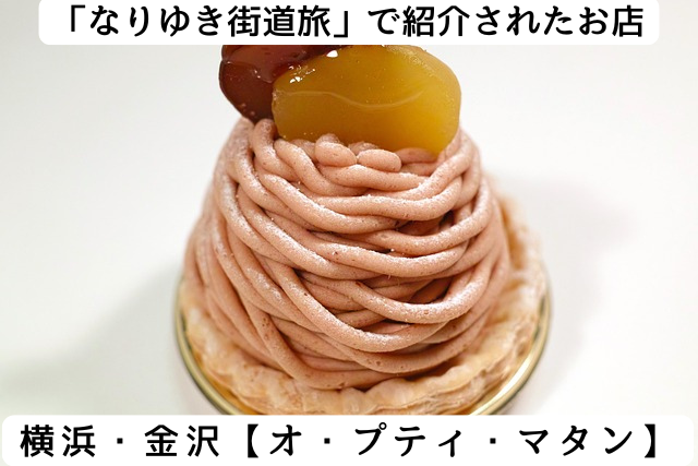 なりゆき街道旅で紹介された横浜市金沢区の「Au Petit Matin」