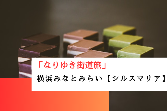 なりゆき街道旅で紹介された横浜みなとみらいの「シルスマリア」