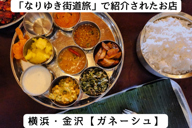 なりゆき街道旅で紹介された横浜市金沢区の「ガネーシュ」