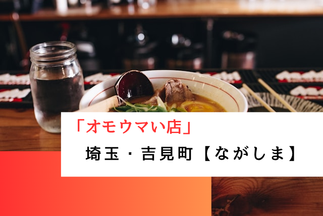 オモウマい店で紹介された埼玉県吉見町の「ながしま」