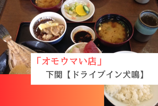 オモウマい店で紹介された下関の「ドライブイン犬鳴」