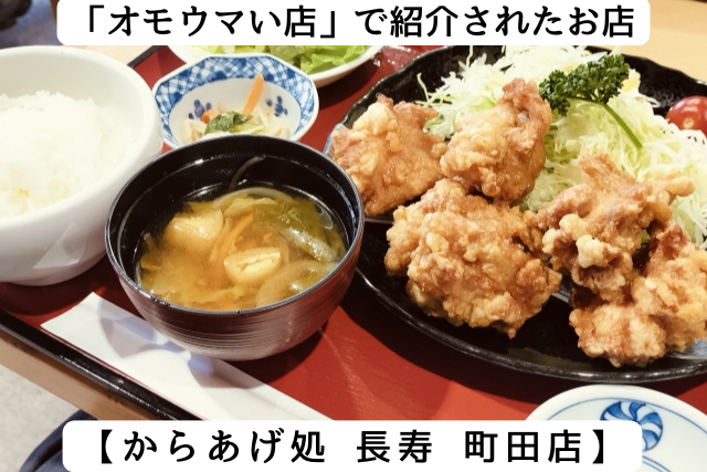 オモウマい店で紹介された「からあげ処 長寿 町田店」