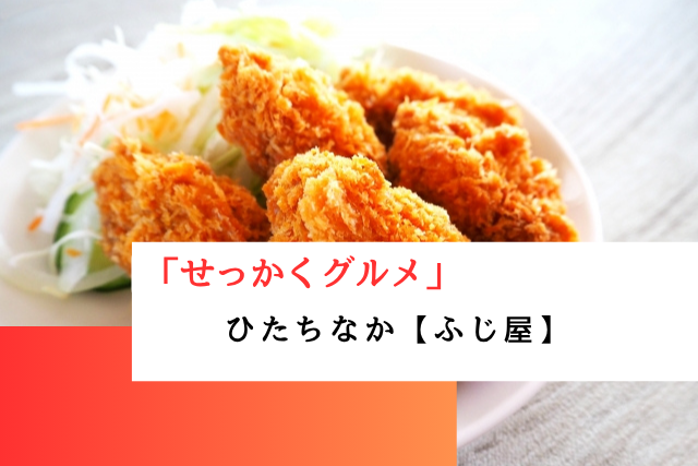 せっかくグルメで紹介されたひたちなか市の「ふじ屋」