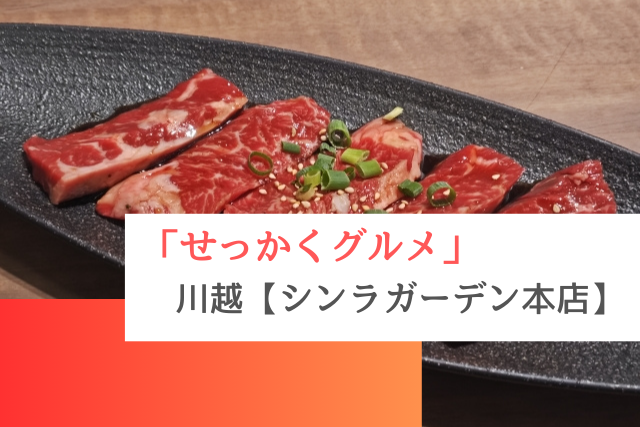 せっかくグルメで紹介された川越の「シンラガーデン本店」