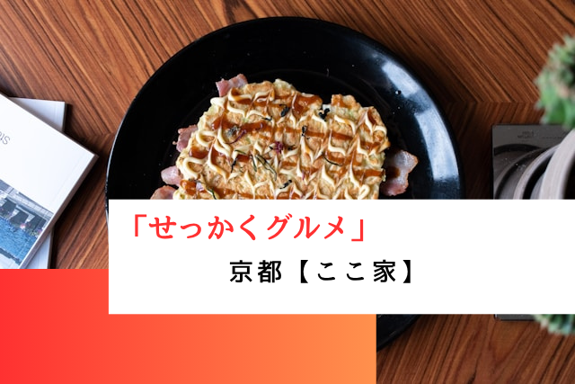 せっかくグルメで紹介された京都の「ここ家」