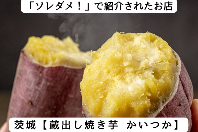 ソレダメで紹介された茨城県の「蔵出し焼き芋 かいつか」
