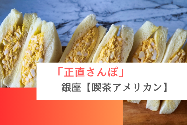正直さんぽで紹介された銀座の「喫茶アメリカン」