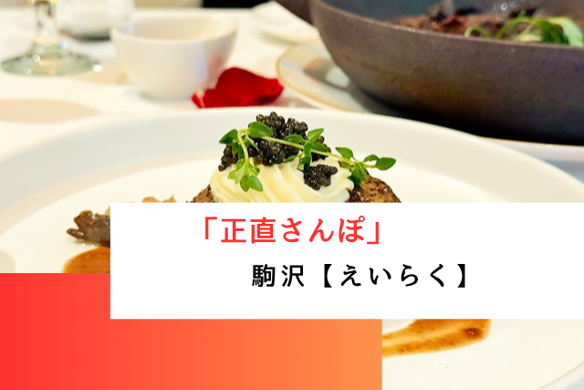 正直さんぽで紹介された駒沢の「えいらく」