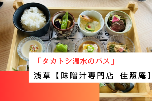 タカトシ温水のバスで紹介された浅草の「味噌汁専門店 佳照庵」