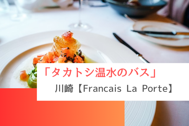 タカトシ温水のバスで紹介された川崎の「Francais La Porte」