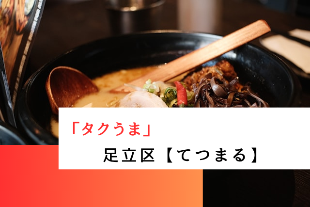 タクうまで紹介された足立区の「てつまる」
