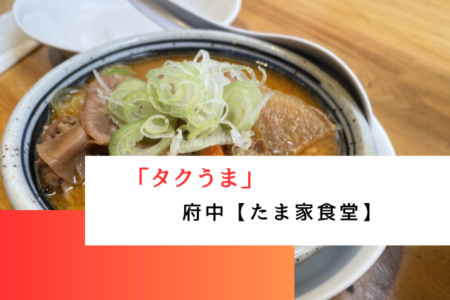 タクうまで紹介された府中の「たま家食堂」