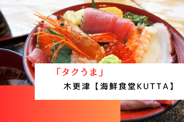 タクうまで紹介された木更津の「海鮮食堂KUTTA」