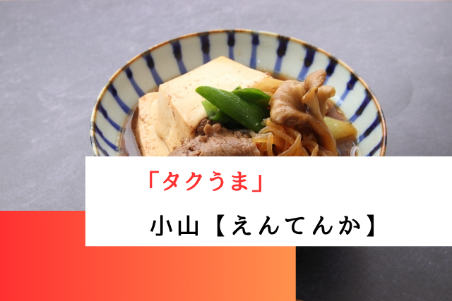 タクうまで紹介された小山の「えんてんか」