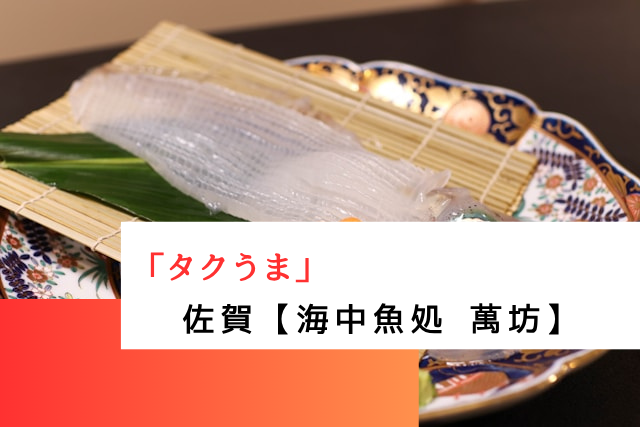 「タクうま」佐賀「海中魚処 萬坊」