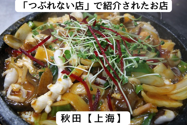 つぶれない店で紹介された秋田の「上海」