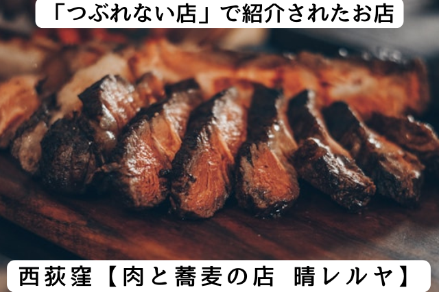 つぶれない店で紹介された西荻窪の「肉と蕎麦の店 晴レルヤ」