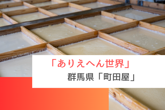 ありえへん世界で紹介された群馬県の「町田屋」