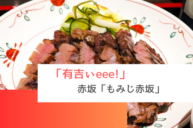 有吉ぃeee!で紹介された赤坂の「もみじ赤坂」