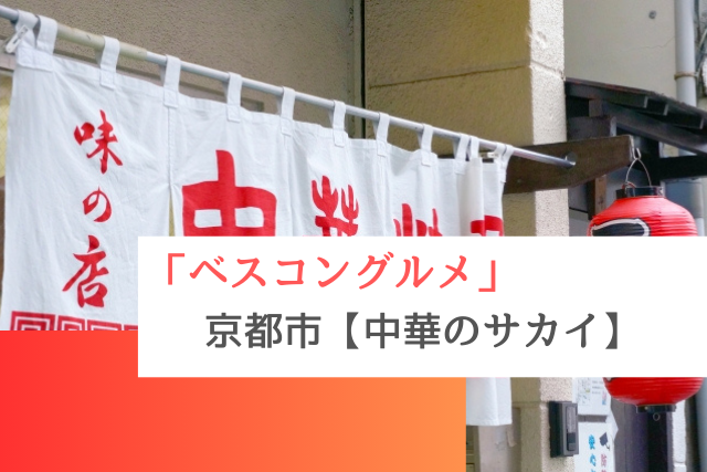 ベスコングルメで紹介された京都市の「中華のサカイ」