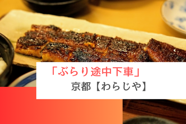 ぶらり途中下車で紹介された京都の「わらじや」