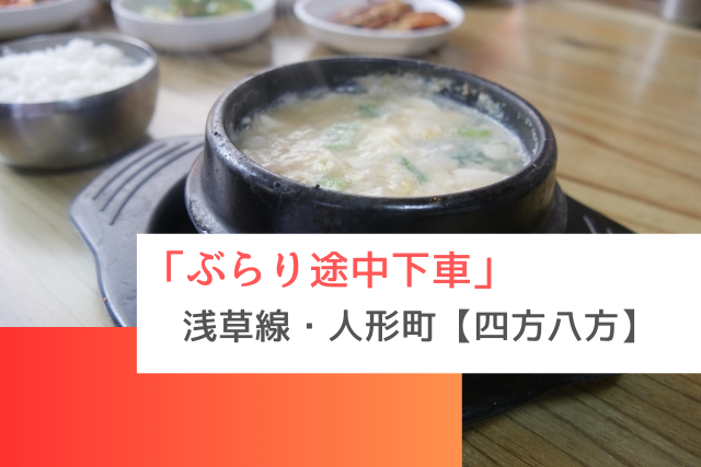 ぶらり途中下車で紹介された浅草線・人形町の「四方八方（よもやも）」