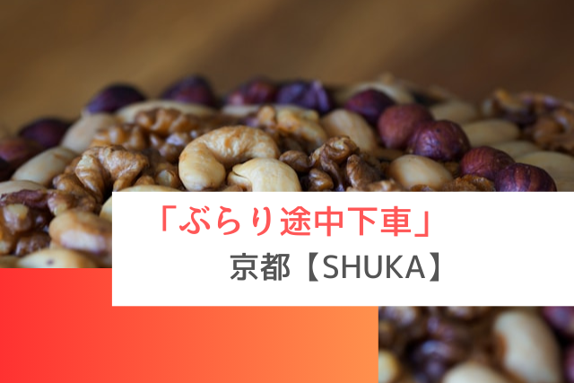 ぶらり途中下車で紹介された京都の「SHUKA」