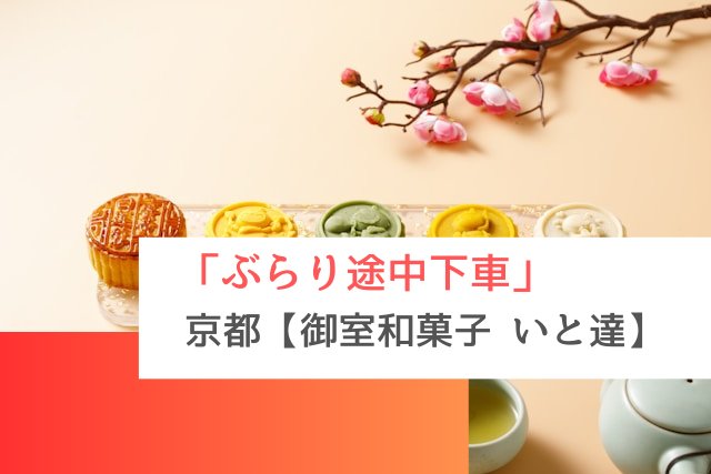 ぶらり途中下車で紹介された京都の「御室和菓子 いと達」