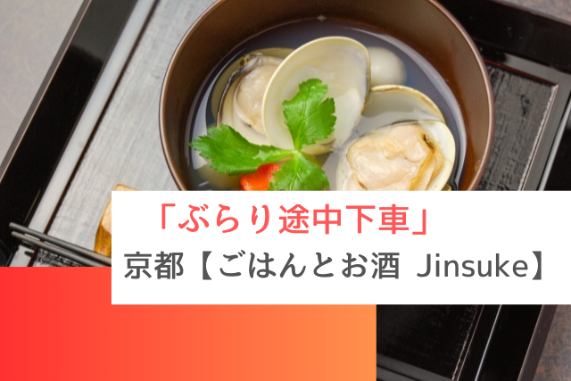 ぶらり途中下車で紹介された京都の「ごはんとお酒 Jinsuke」