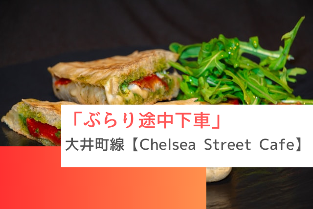 ぶらり途中下車で紹介された大井町線の「Chelsea Street Cafe」