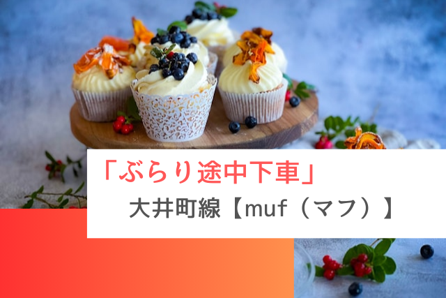 ぶらり途中下車で紹介された大井町線の「muf（マフ）」
