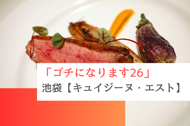 ゴチになりますで紹介された池袋の「キュイジーヌエスト」