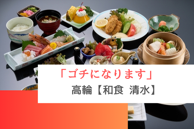 ゴチになりますで紹介された高輪の「和食　清水」