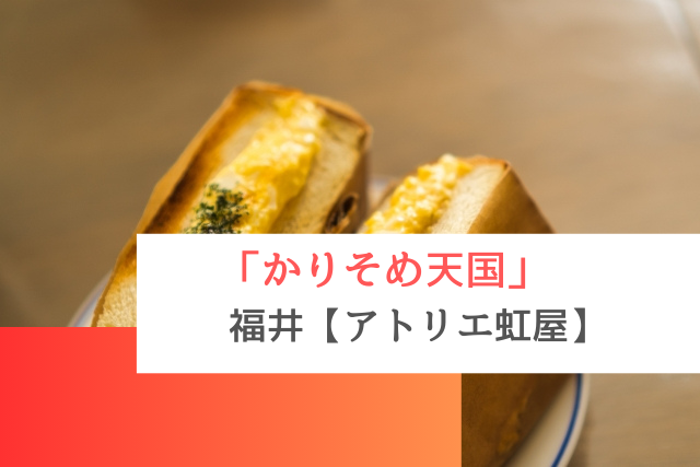 かりそめ天国で紹介された福井の「アトリエ虹屋」