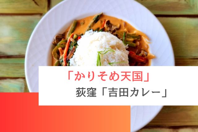 かりそめ天国で紹介された荻窪の「吉田カレー」