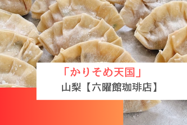 かりそめ天国で紹介された山梨の「六曜館珈琲店」