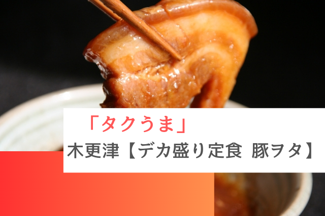 タクウマで紹介された木更津の「豚ヲタ」