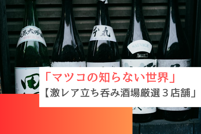 マツコの知らない世界で紹介された【個性が爆発！激レア立ち呑み酒場厳選３店舗」