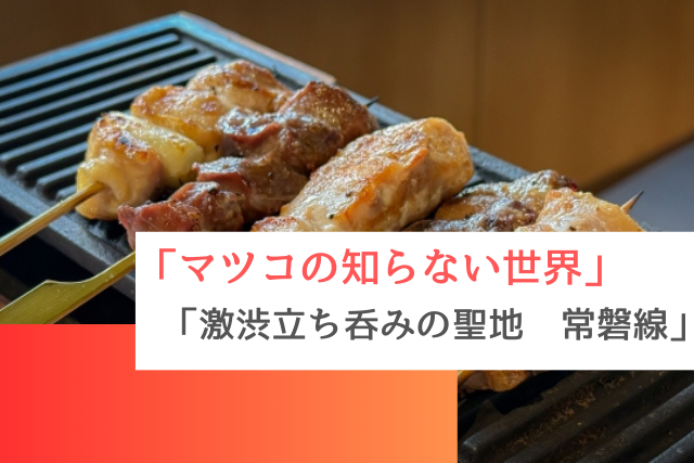マツコの知らない世界で紹介された「激渋立ち呑みの聖地」