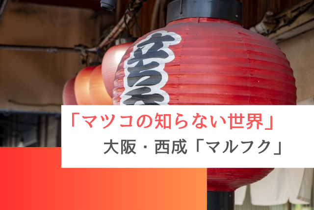 マツコの知らない世界で紹介された大阪・西成の「マルフク」