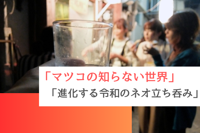 マツコの知らない世界で紹介された「進化する令和のネオ立ち呑み」