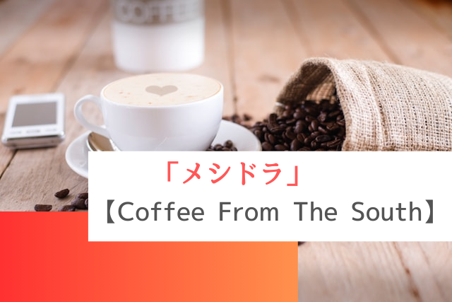 メシドラで紹介された別府市の「Coffee From The South」