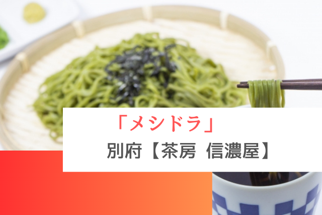 メシドラで紹介された別府の「茶房 信濃屋」
