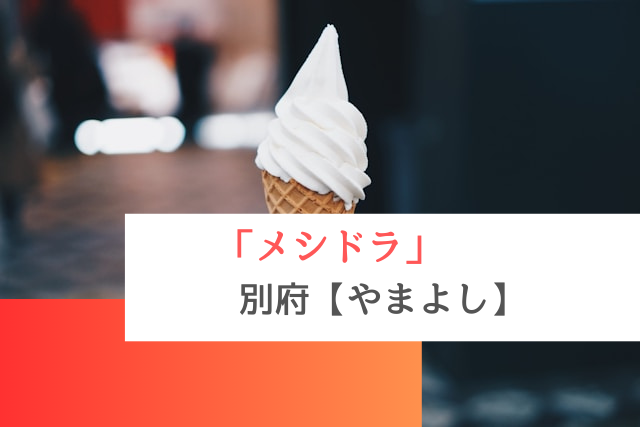 メシドラで紹介された別府の「やまよし」