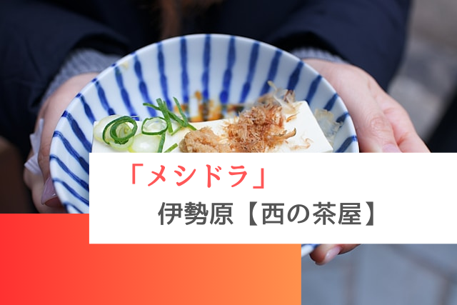 メシドラで紹介された伊勢原の「西の茶屋」